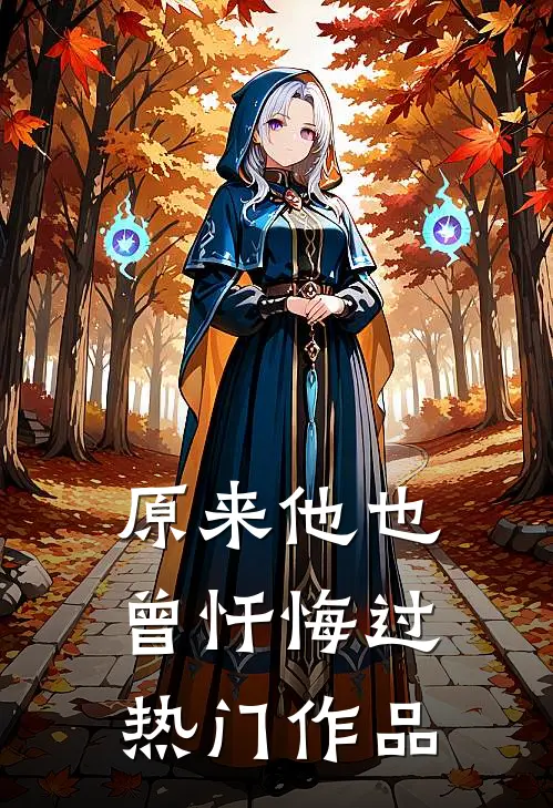 原来他也曾忏悔过热门作品