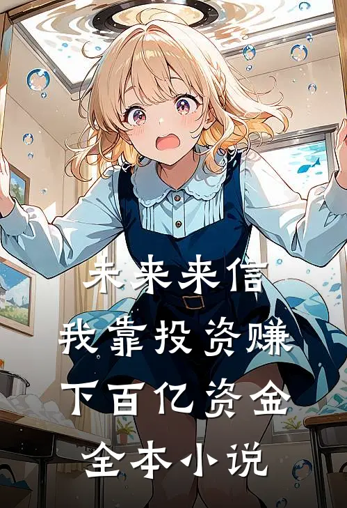未来来信，我靠投资赚下百亿资金全本小说