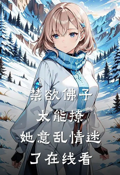 禁欲佛子太能撩，她意乱情迷了在线看