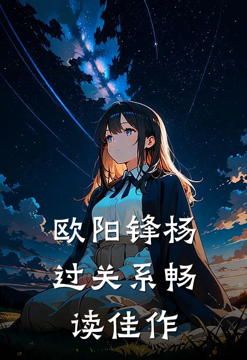 欧阳锋杨过关系畅读佳作