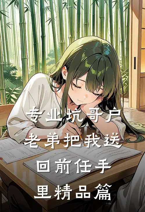 专业坑哥户：老弟把我送回前任手里精品篇