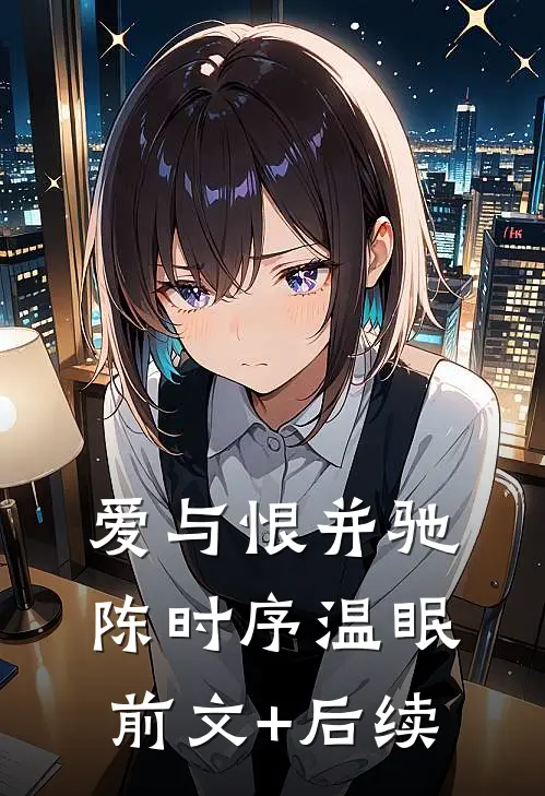 爱与恨并驰陈时序温眠前文+后续
