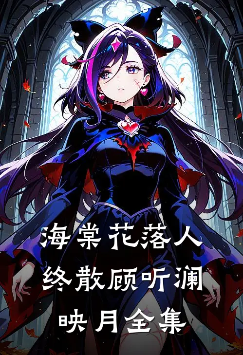 海棠花落人终散顾听澜映月全集
