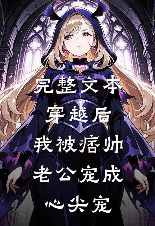 完整文本穿越后，我被痞帅老公宠成心尖宠