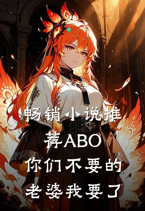 畅销小说推荐ABO：你们不要的老婆我要了