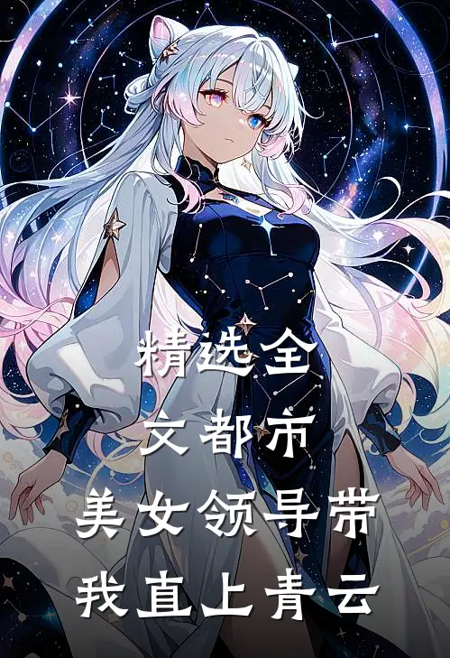 精选全文都市：美女领导带我直上青云