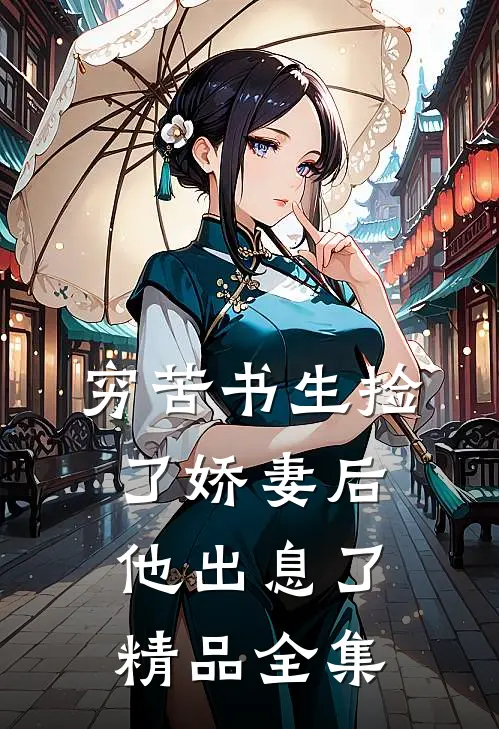 穷苦书生捡了娇妻后，他出息了精品全集