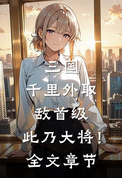 三国：千里外取敌首级，此乃大将！全文章节