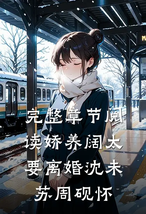 完整章节阅读娇养阔太要离婚沈未苏周砚怀
