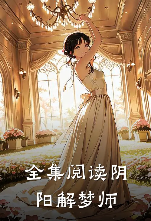 全集阅读阴阳解梦师