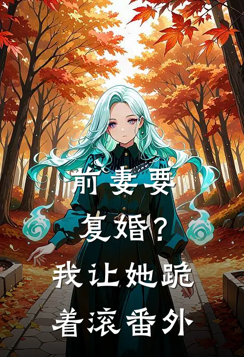前妻要复婚？我让她跪着滚番外