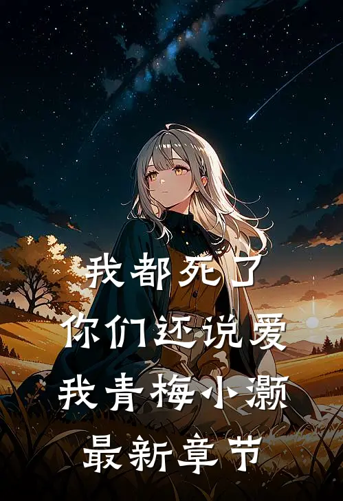 我都死了，你们还说爱我青梅小灏最新章节