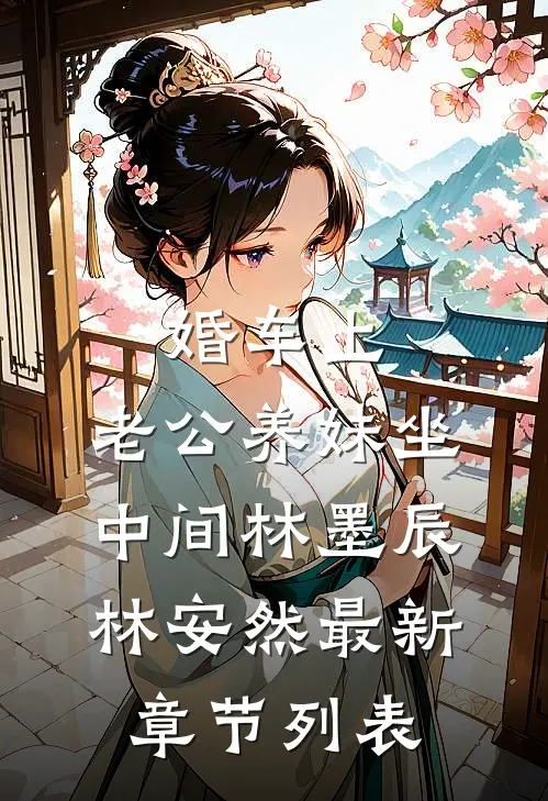 婚车上，老公养妹坐中间林墨辰林安然最新章节列表