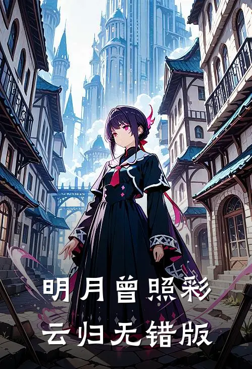 明月曾照彩云归无错版