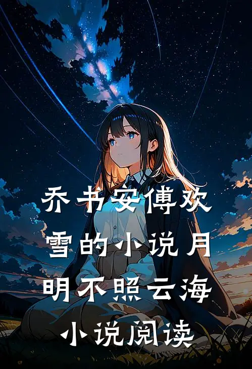 乔书安傅欢雪的小说月明不照云海小说阅读