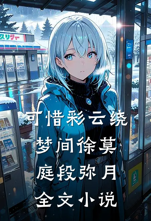 可惜彩云绕梦间徐莫庭段弥月全文小说