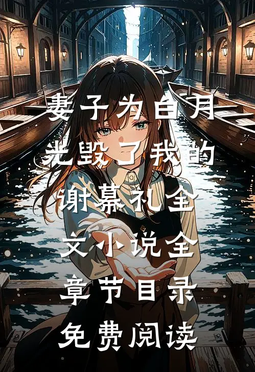 妻子为白月光毁了我的谢幕礼全文小说全章节目录免费阅读