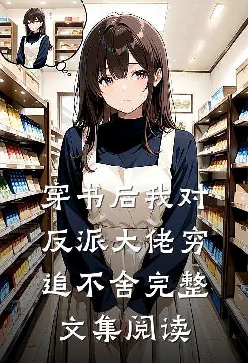 穿书后我对反派大佬穷追不舍完整文集阅读
