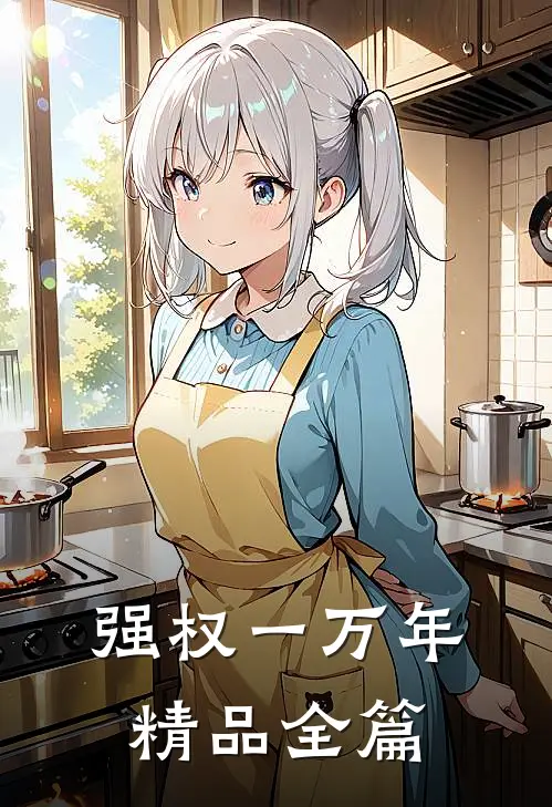 强权一万年精品全篇