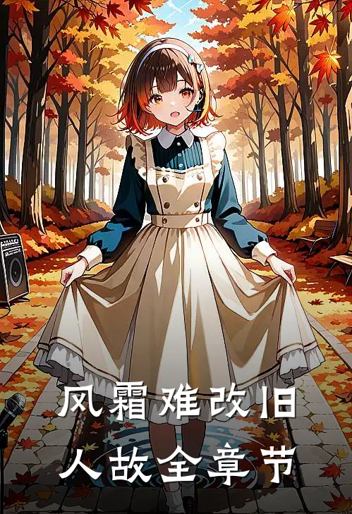 风霜难改旧人故全章节