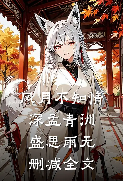 风月不知情深孟青洲盛思雨无删减全文