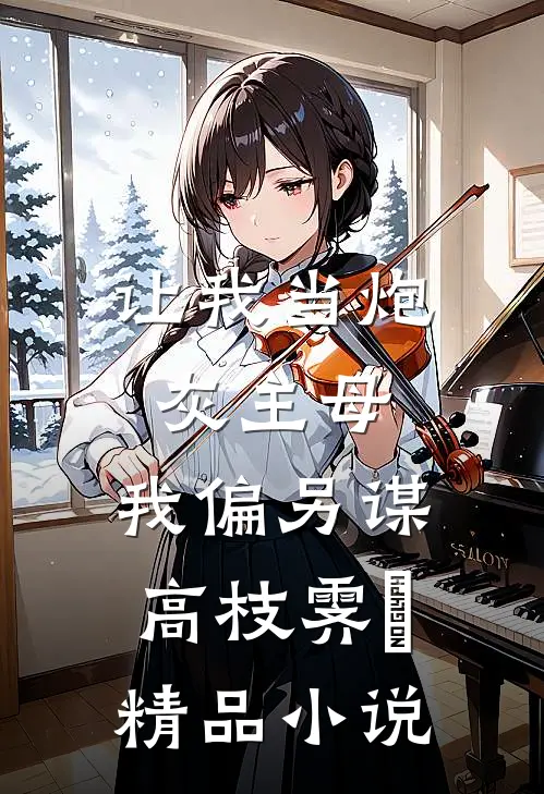 让我当炮灰主母,我偏另谋高枝霁妘精品小说