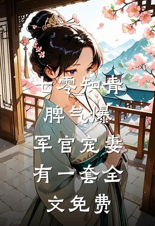 七零知青脾气爆，军官宠妻有一套全文免费