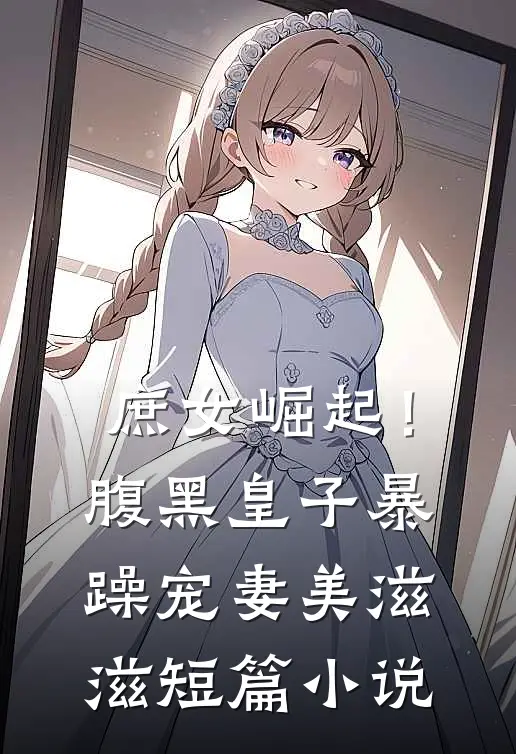 庶女崛起！腹黑皇子暴躁宠妻美滋滋短篇小说