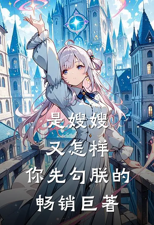 是嫂嫂又怎样，你先勾朕的畅销巨著