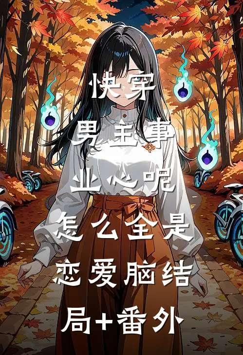 快穿：男主事业心呢，怎么全是恋爱脑结局+番外
