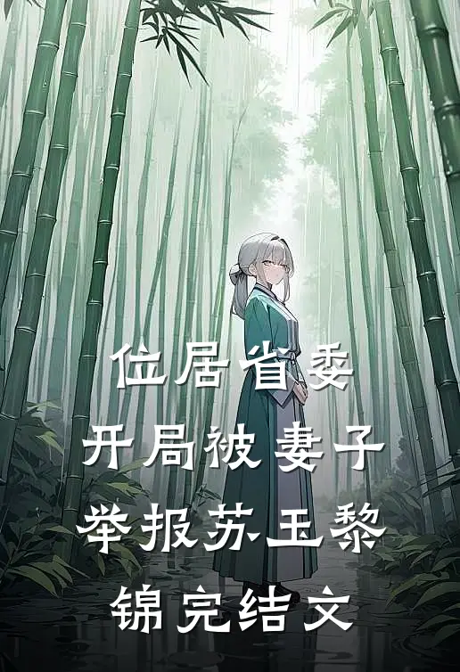 位居省委，开局被妻子举报苏玉黎锦完结文
