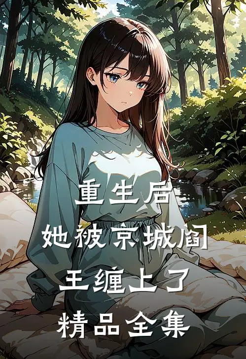 重生后，她被京城阎王缠上了精品全集