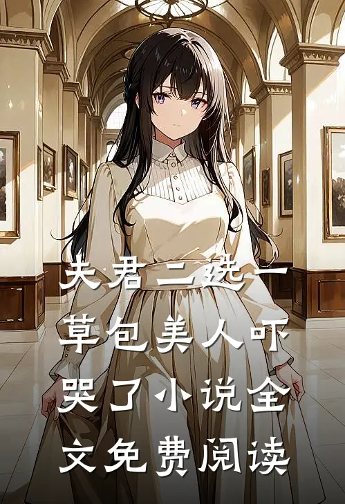 夫君二选一草包美人吓哭了小说全文免费阅读