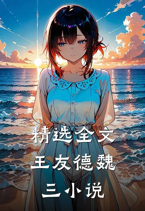 精选全文王友德魏三小说