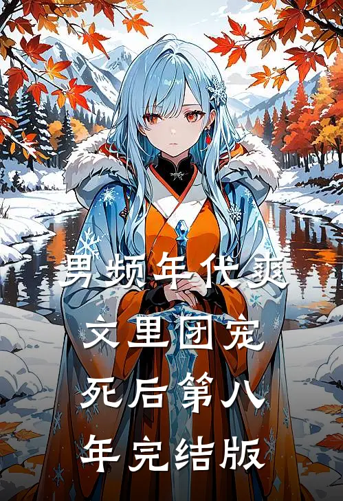 男频年代爽文里团宠死后第八年完结版