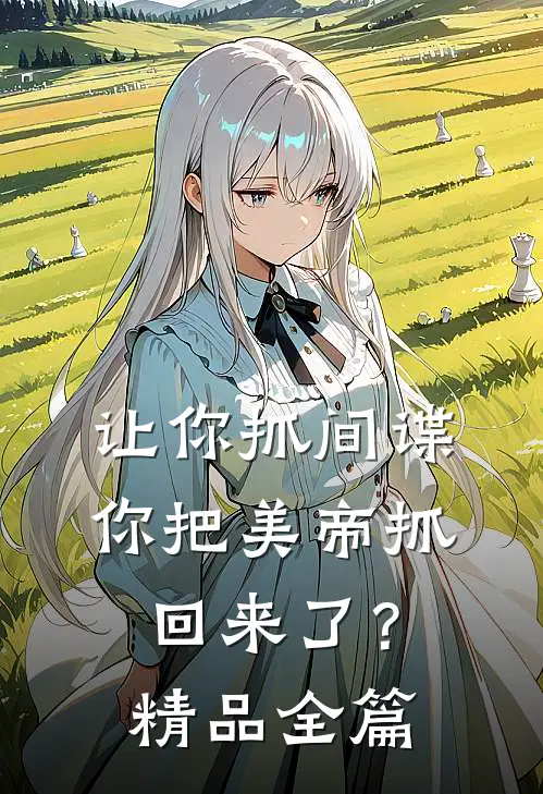 让你抓间谍，你把美帝抓回来了？精品全篇