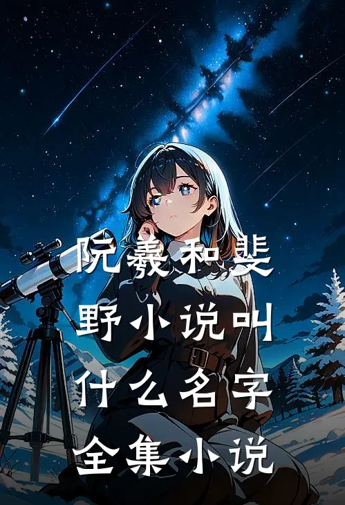 阮羲和斐野小说叫什么名字全集小说