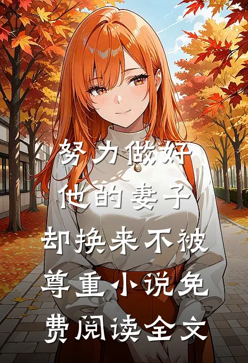 努力做好他的妻子，却换来不被尊重小说免费阅读全文