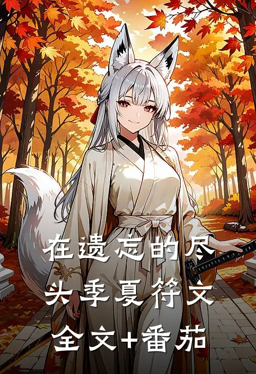 在遗忘的尽头季夏符文全文+番茄