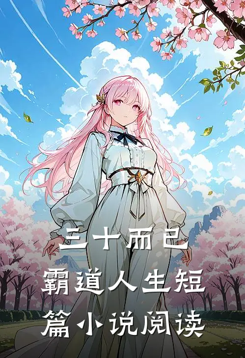 三十而已：霸道人生短篇小说阅读