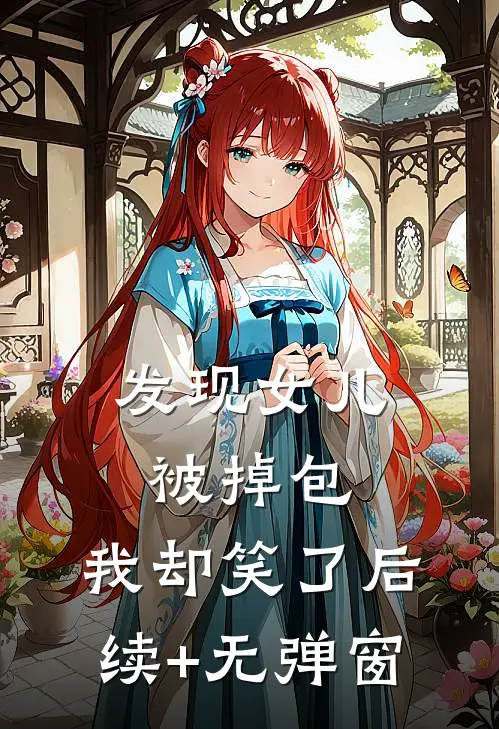发现女儿被掉包，我却笑了后续+无弹窗