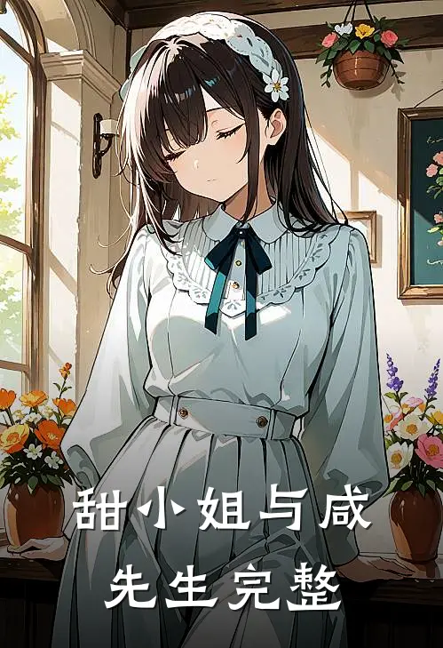 甜小姐与咸先生完整