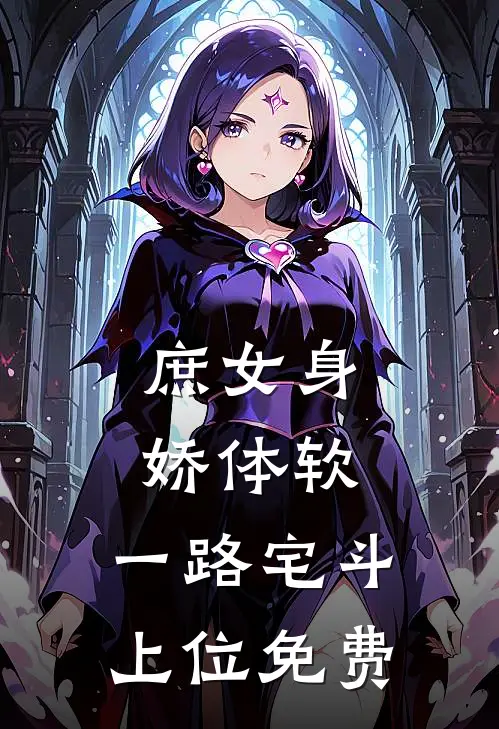 庶女身娇体软，一路宅斗上位免费