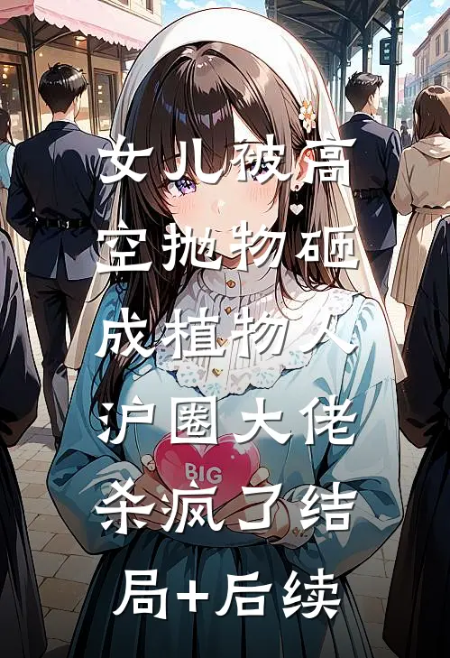 女儿被高空抛物砸成植物人，沪圈大佬杀疯了结局+后续
