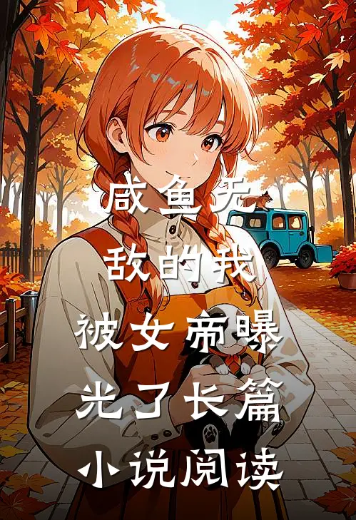 咸鱼无敌的我，被女帝曝光了长篇小说阅读