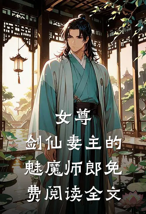 女尊：剑仙妻主的魅魔师郎免费阅读全文