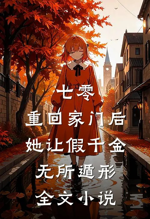 七零：重回家门后，她让假千金无所遁形全文小说