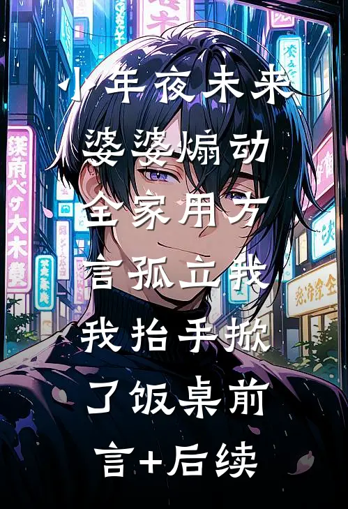 小年夜未来婆婆煽动全家用方言孤立我，我抬手掀了饭桌前言+后续