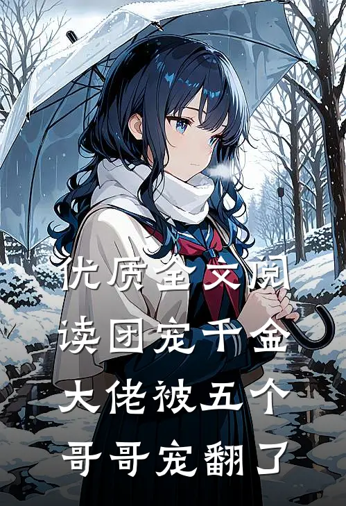 优质全文阅读团宠千金大佬被五个哥哥宠翻了