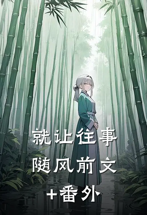 就让往事随风前文+番外